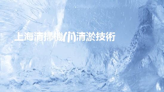 上海清掃機(jī)清淤技術(shù)革新：提升效率、保護(hù)環(huán)境，你明白最新的關(guān)鍵進(jìn)展嗎？